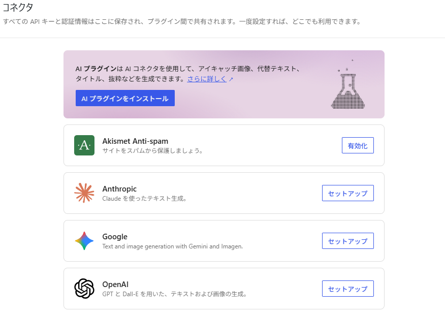 WordPress管理画面の設定→コネクタ画面。Anthropic・Google・OpenAIなどのAI接続を一元管理できる
